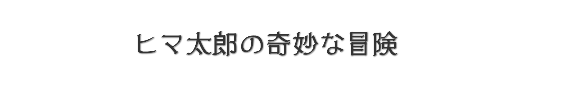 ヒマ太郎の奇妙な冒険