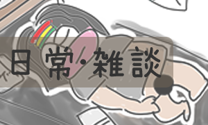 日常・雑談