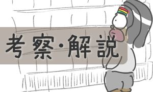 考察・解説