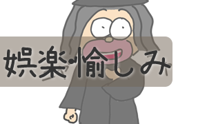 娯楽・愉しみ