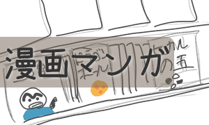 漫画